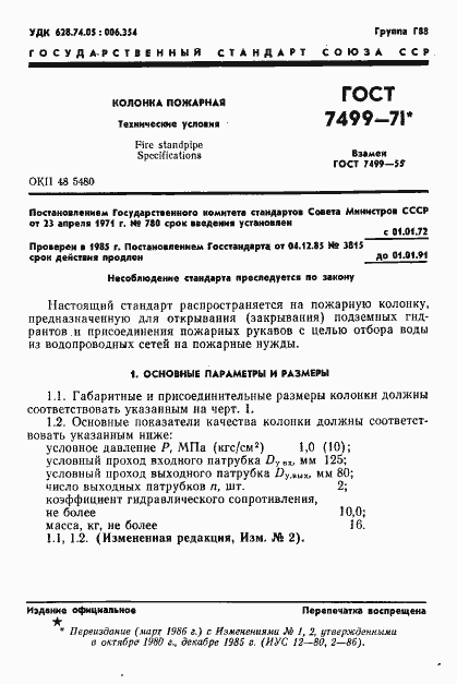 Страница 2 ГОСТ 7499-71
