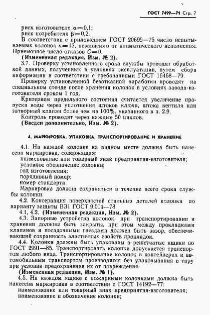 Страница 8 ГОСТ 7499-71