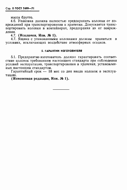 Страница 9 ГОСТ 7499-71