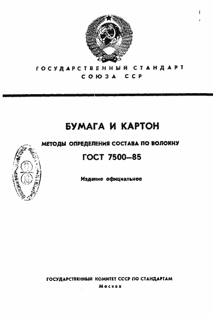 Страница 1 ГОСТ 7500-85