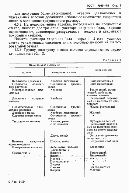 Страница 11 ГОСТ 7500-85