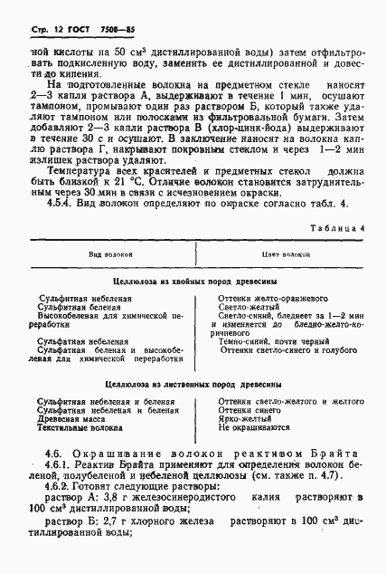 Страница 14 ГОСТ 7500-85