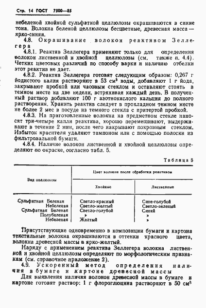 Страница 16 ГОСТ 7500-85