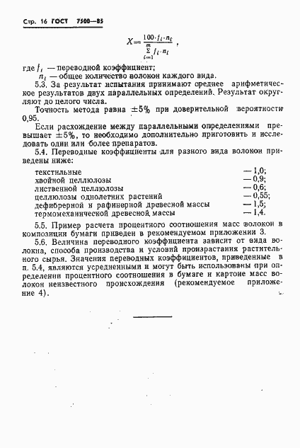 Страница 18 ГОСТ 7500-85