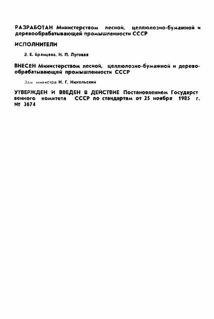 Страница 2 ГОСТ 7500-85