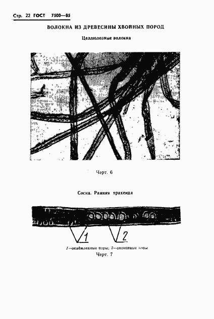 Страница 24 ГОСТ 7500-85
