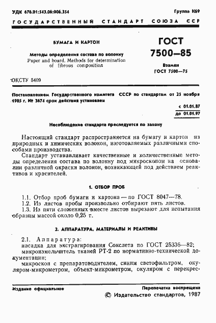 Страница 3 ГОСТ 7500-85