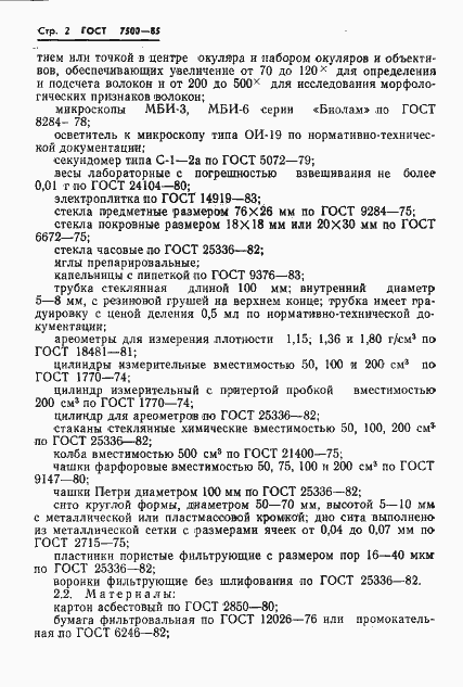 Страница 4 ГОСТ 7500-85