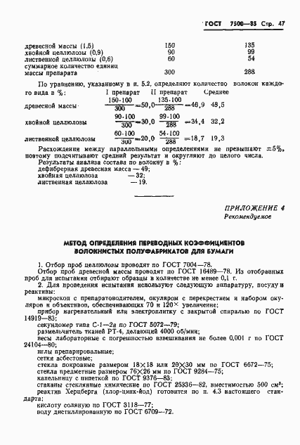 Страница 49 ГОСТ 7500-85