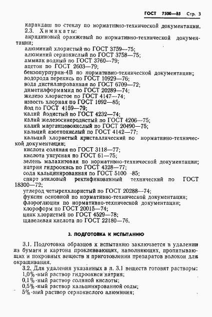 Страница 5 ГОСТ 7500-85