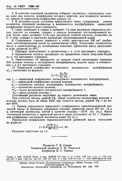 Страница 50 ГОСТ 7500-85
