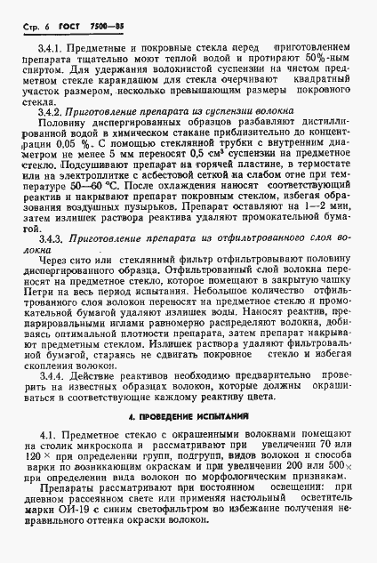 Страница 8 ГОСТ 7500-85