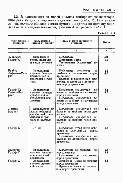 Страница 9 ГОСТ 7500-85