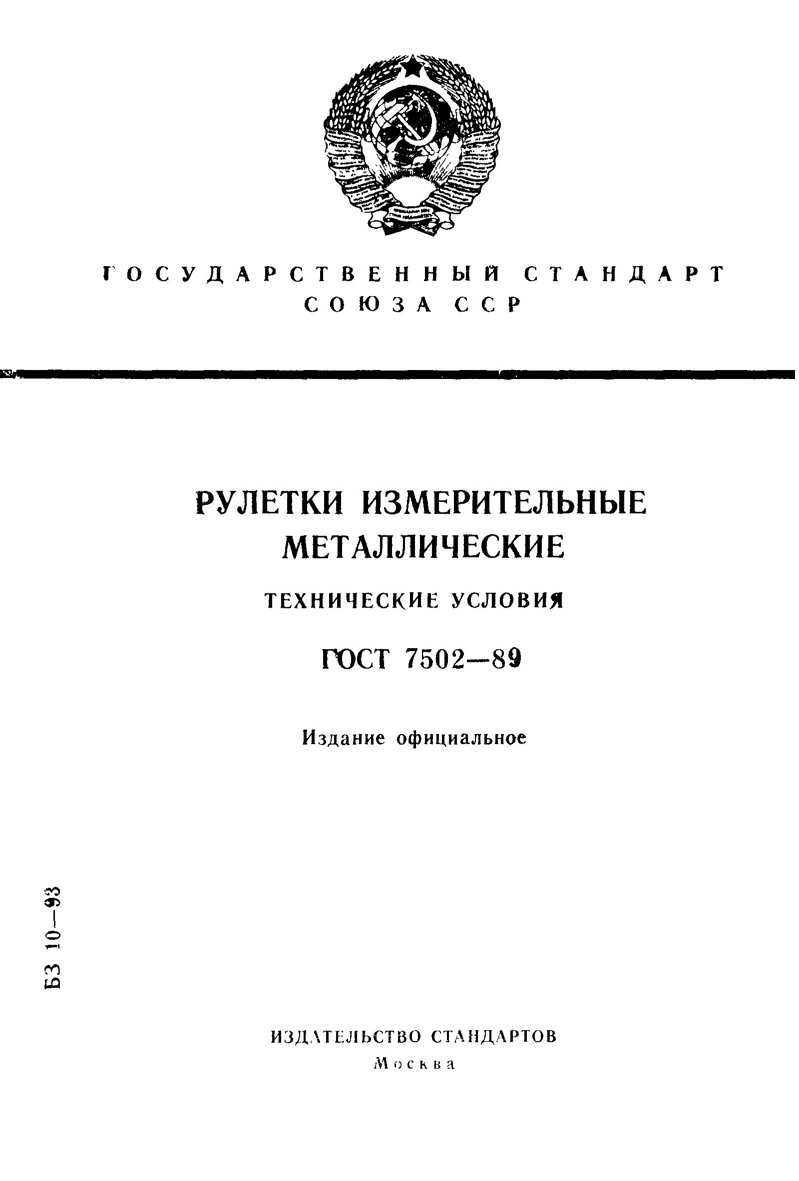 Страница 1 ГОСТ 7502-89