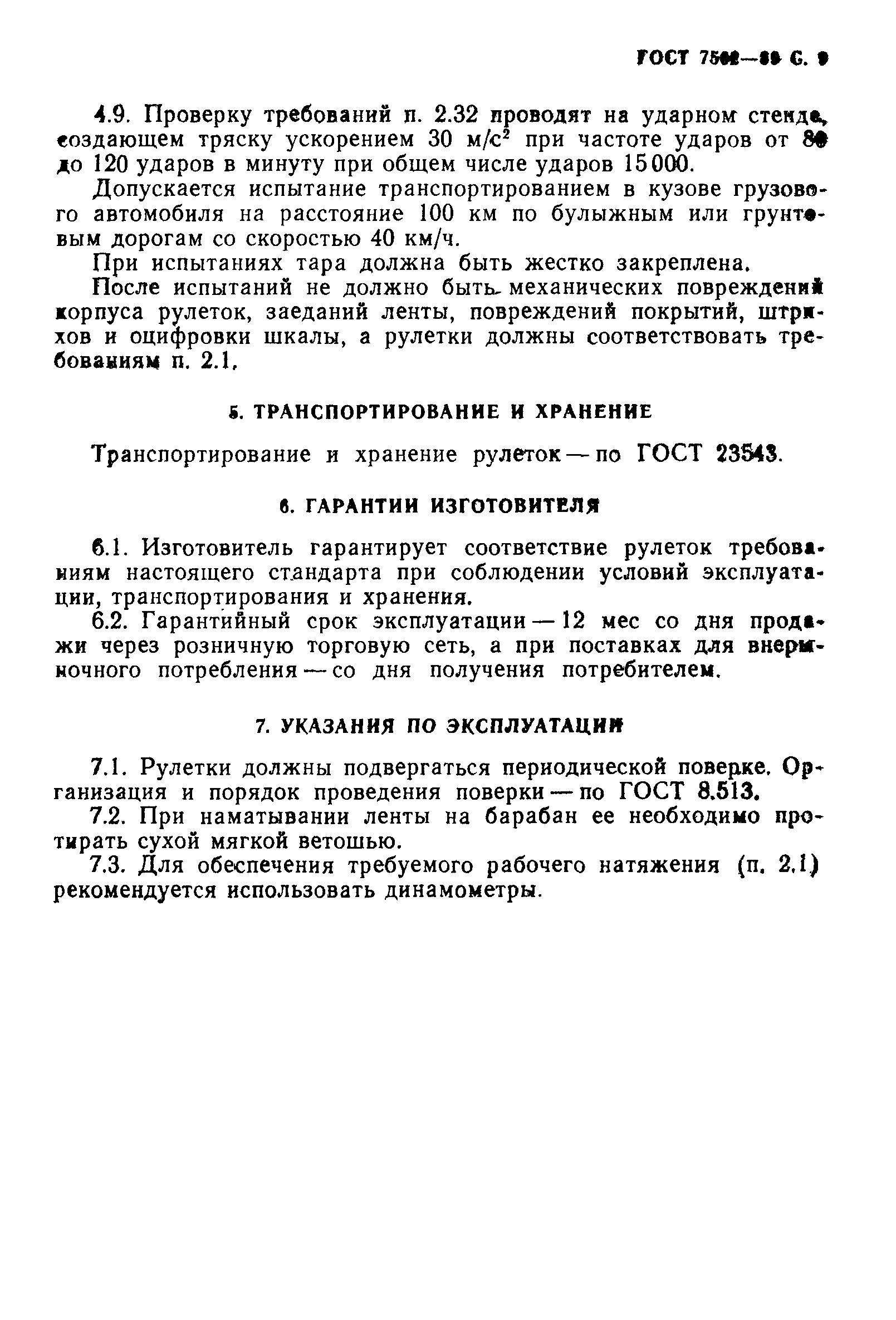 Страница 10 ГОСТ 7502-89