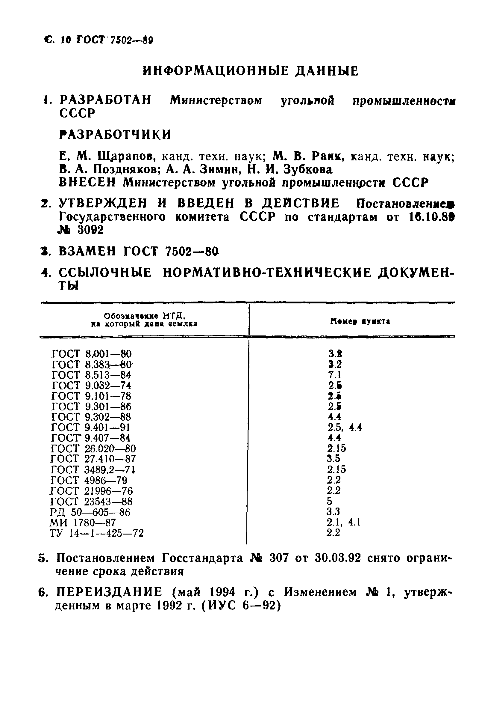 Страница 12 ГОСТ 7502-89