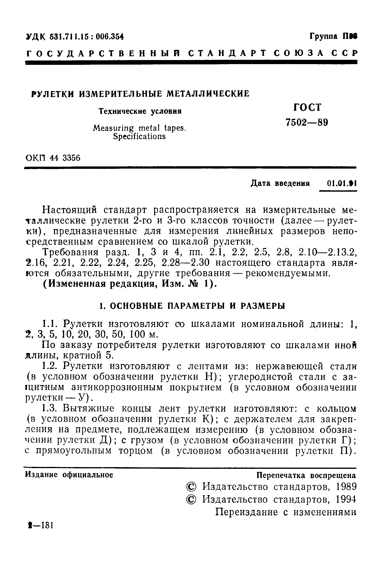 Страница 2 ГОСТ 7502-89