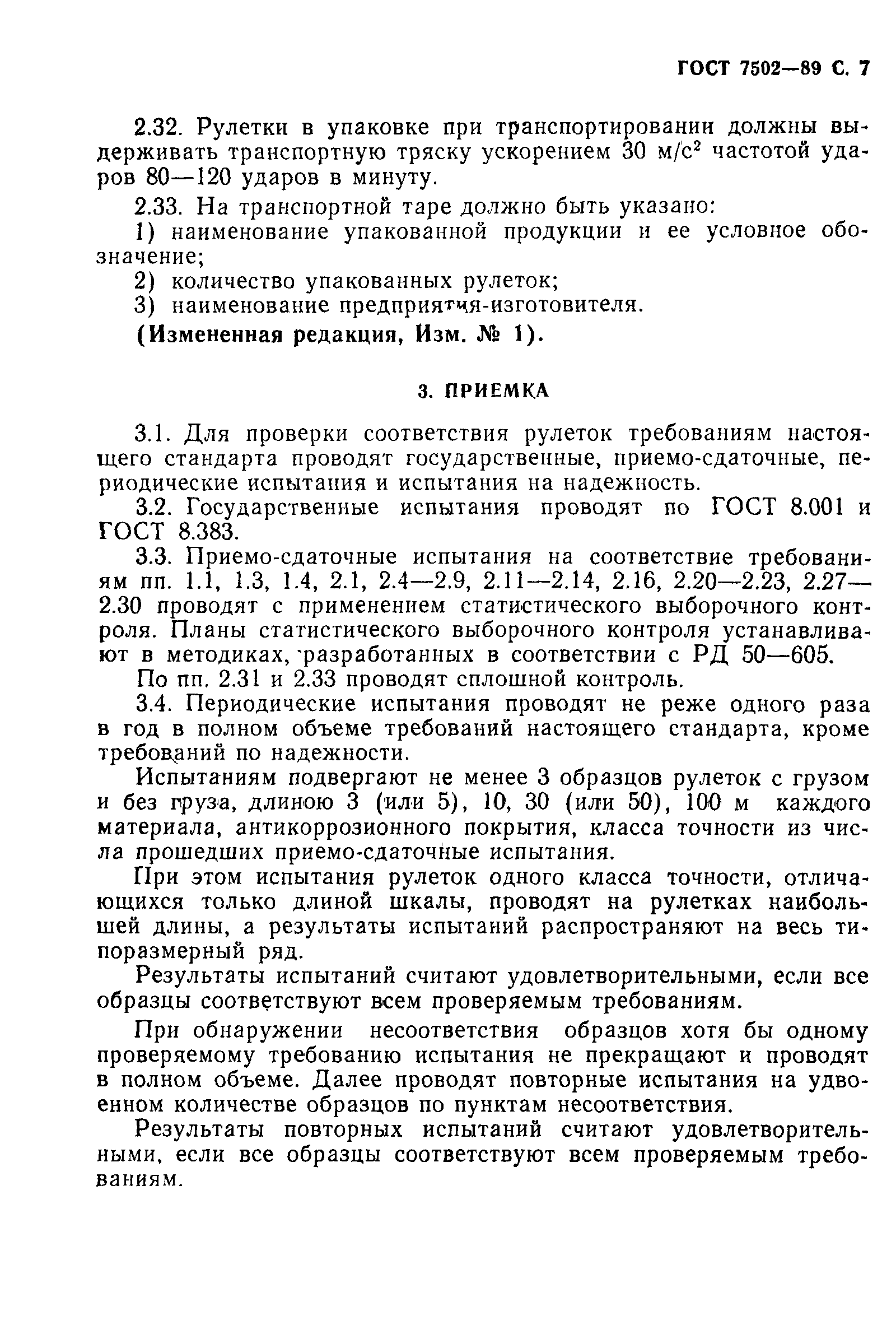 Страница 8 ГОСТ 7502-89