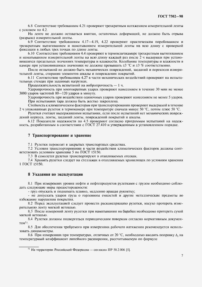 Страница 10 ГОСТ 7502-98