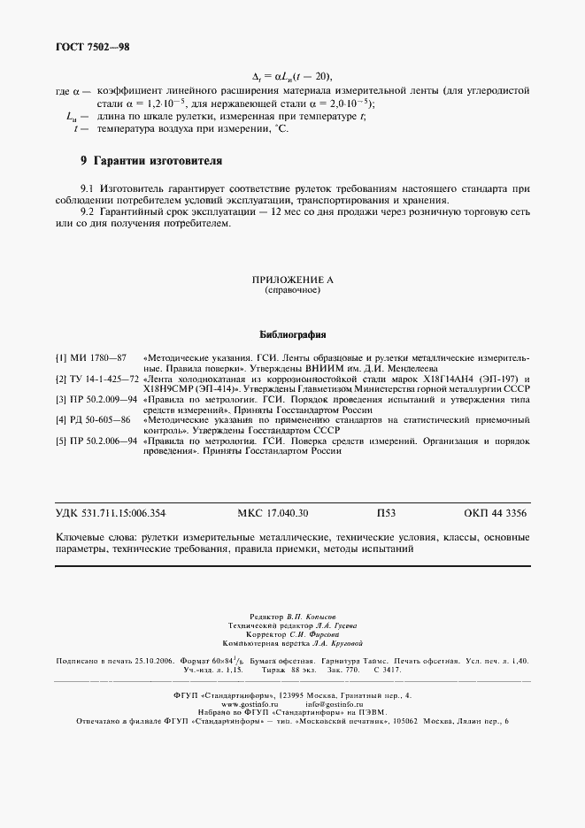 Страница 11 ГОСТ 7502-98