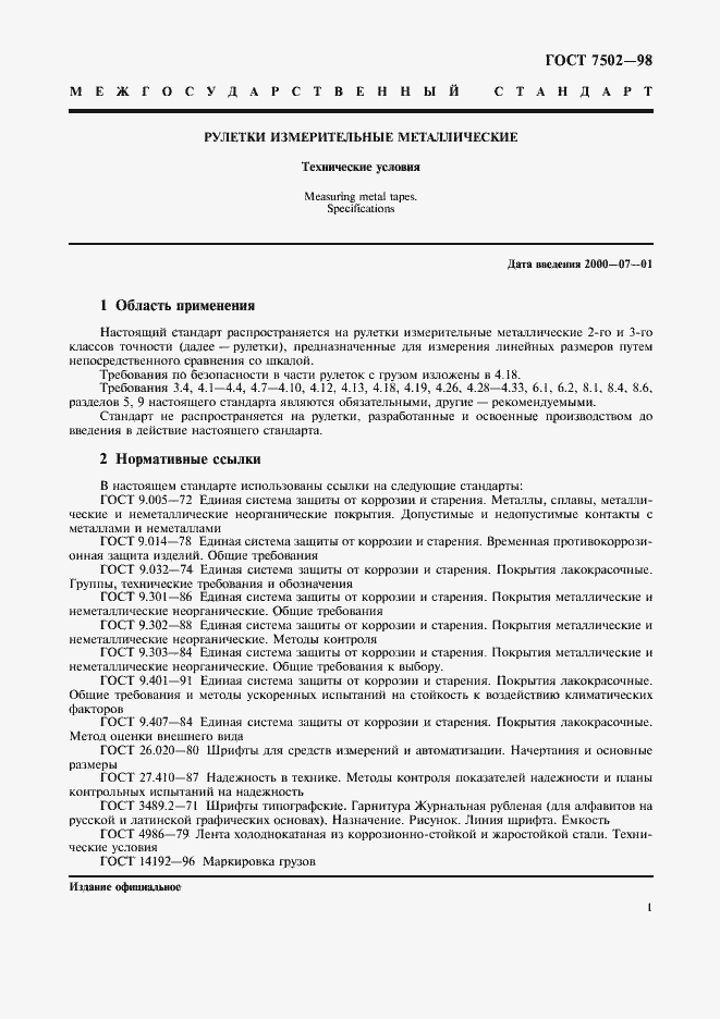 Страница 4 ГОСТ 7502-98