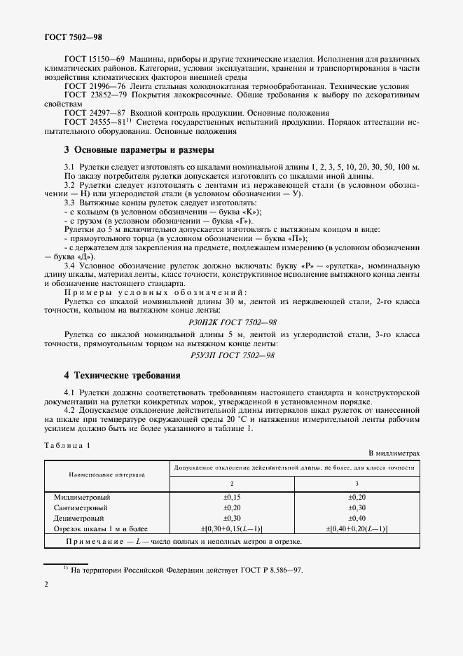 Страница 5 ГОСТ 7502-98