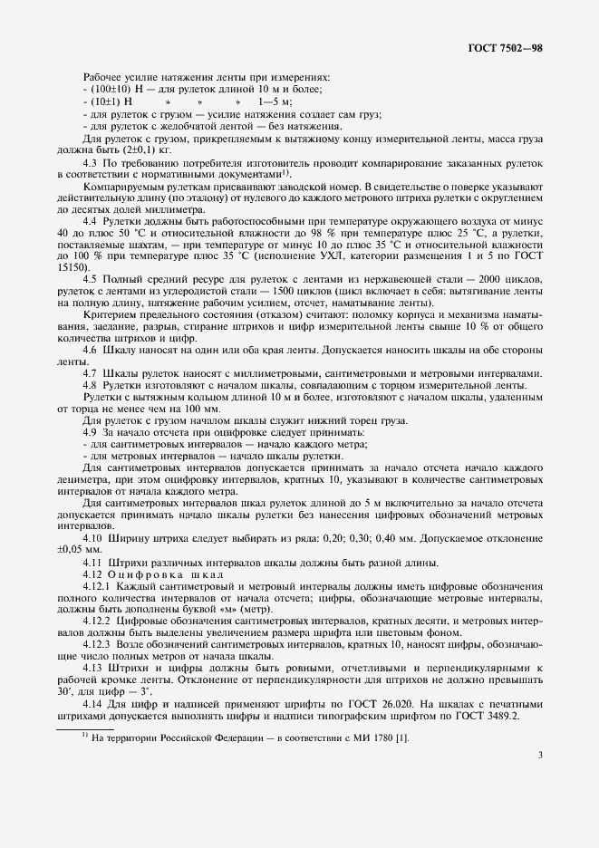 Страница 6 ГОСТ 7502-98