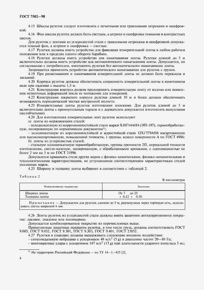 Страница 7 ГОСТ 7502-98