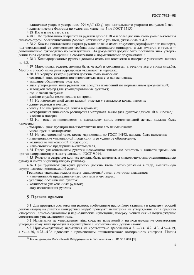 Страница 8 ГОСТ 7502-98