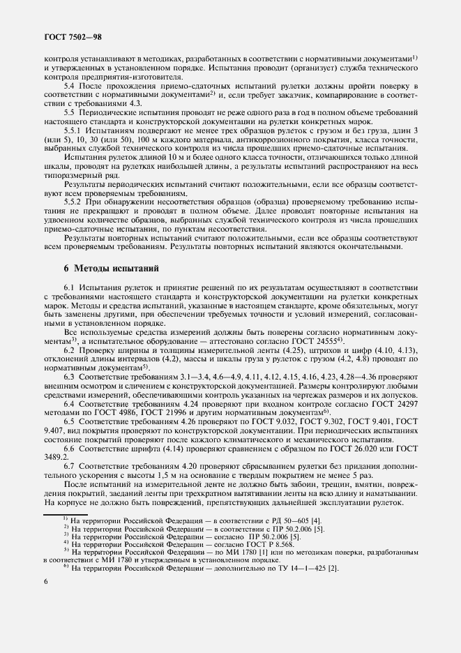 Страница 9 ГОСТ 7502-98