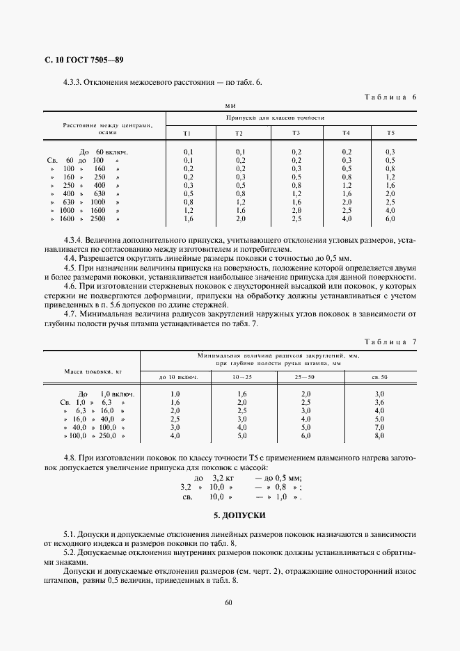 Страница 10 ГОСТ 7505-89