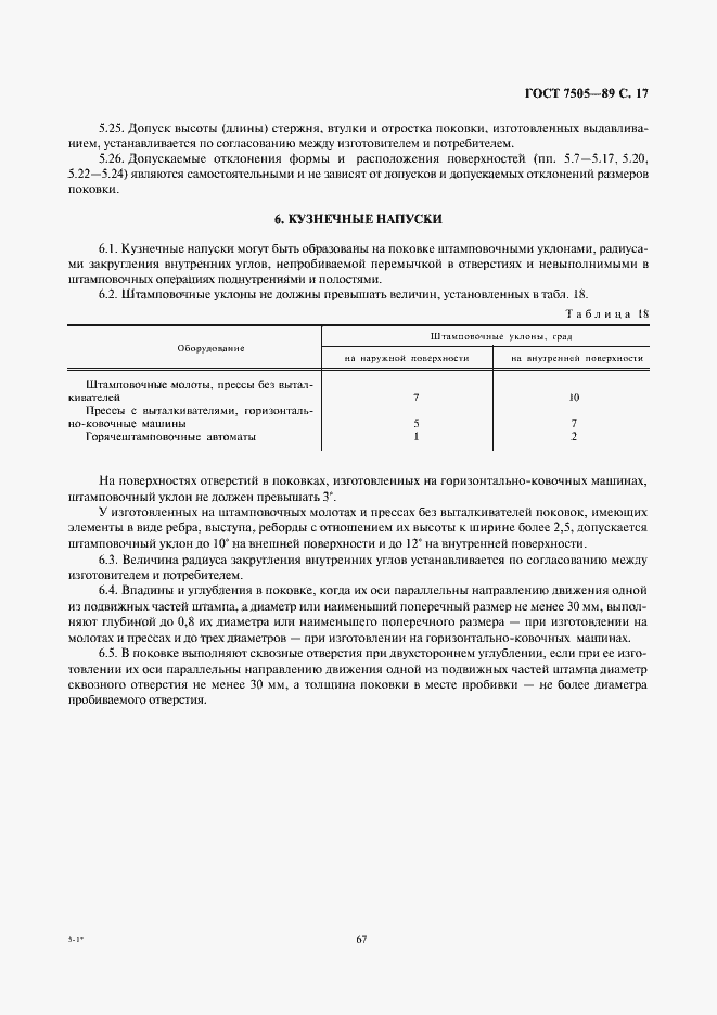Страница 17 ГОСТ 7505-89