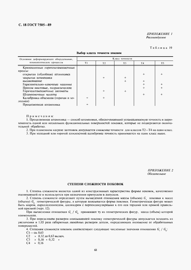 Страница 18 ГОСТ 7505-89
