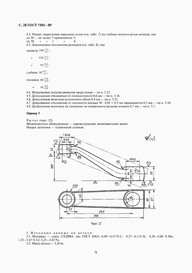 Страница 28 ГОСТ 7505-89