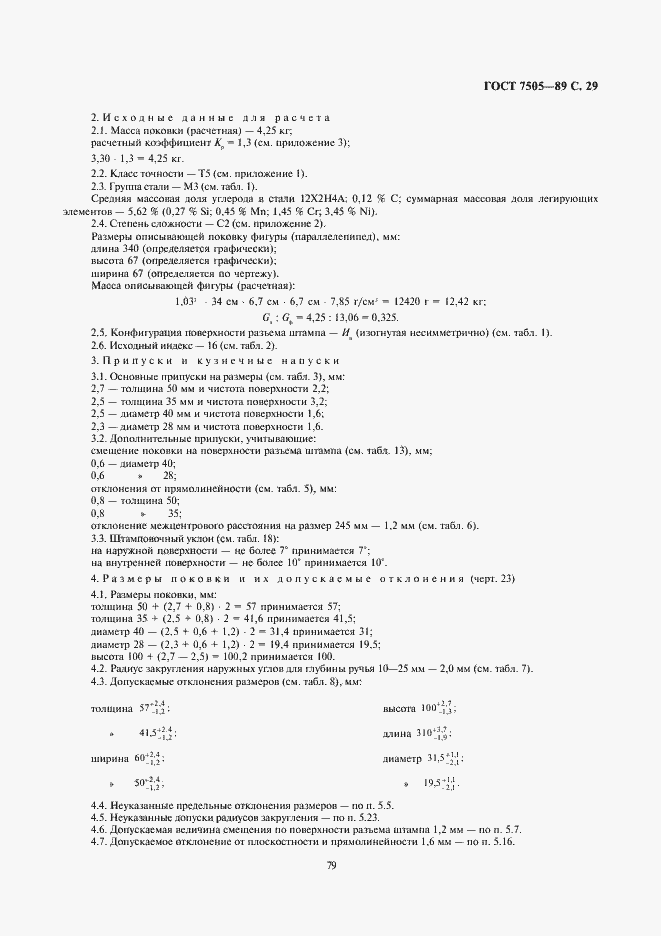 Страница 29 ГОСТ 7505-89