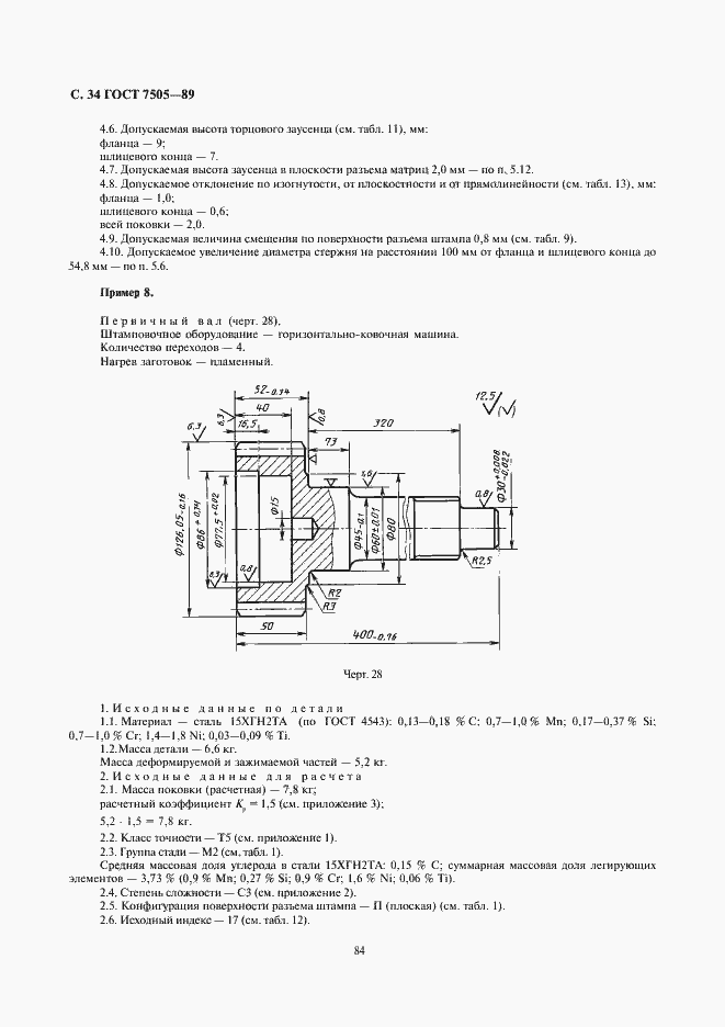 Страница 34 ГОСТ 7505-89