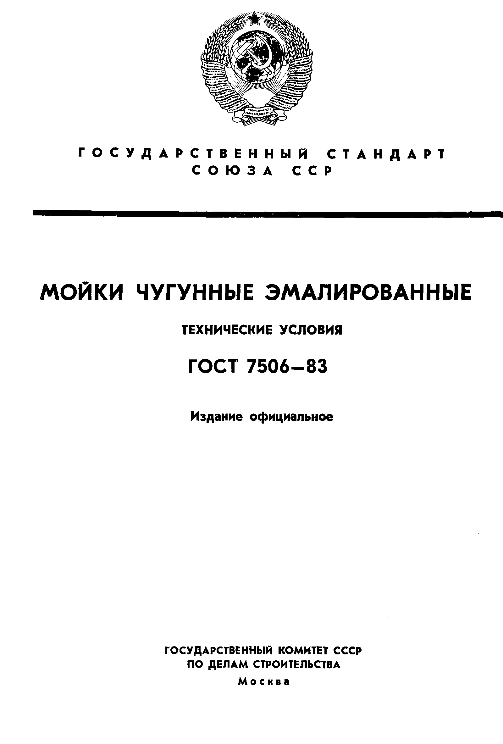 Страница 1 ГОСТ 7506-83