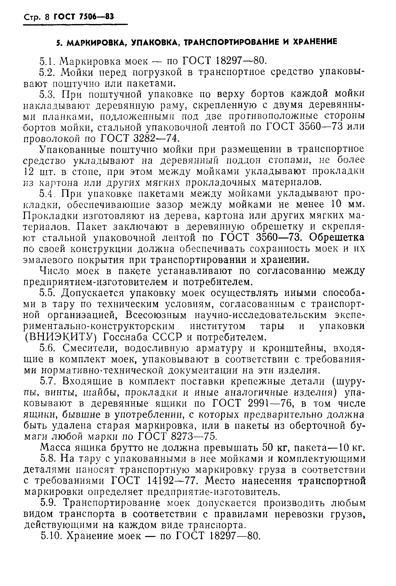 Страница 10 ГОСТ 7506-83