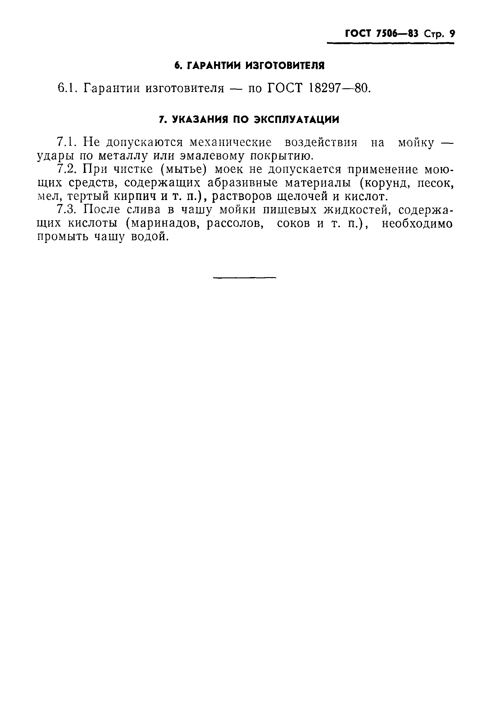 Страница 11 ГОСТ 7506-83