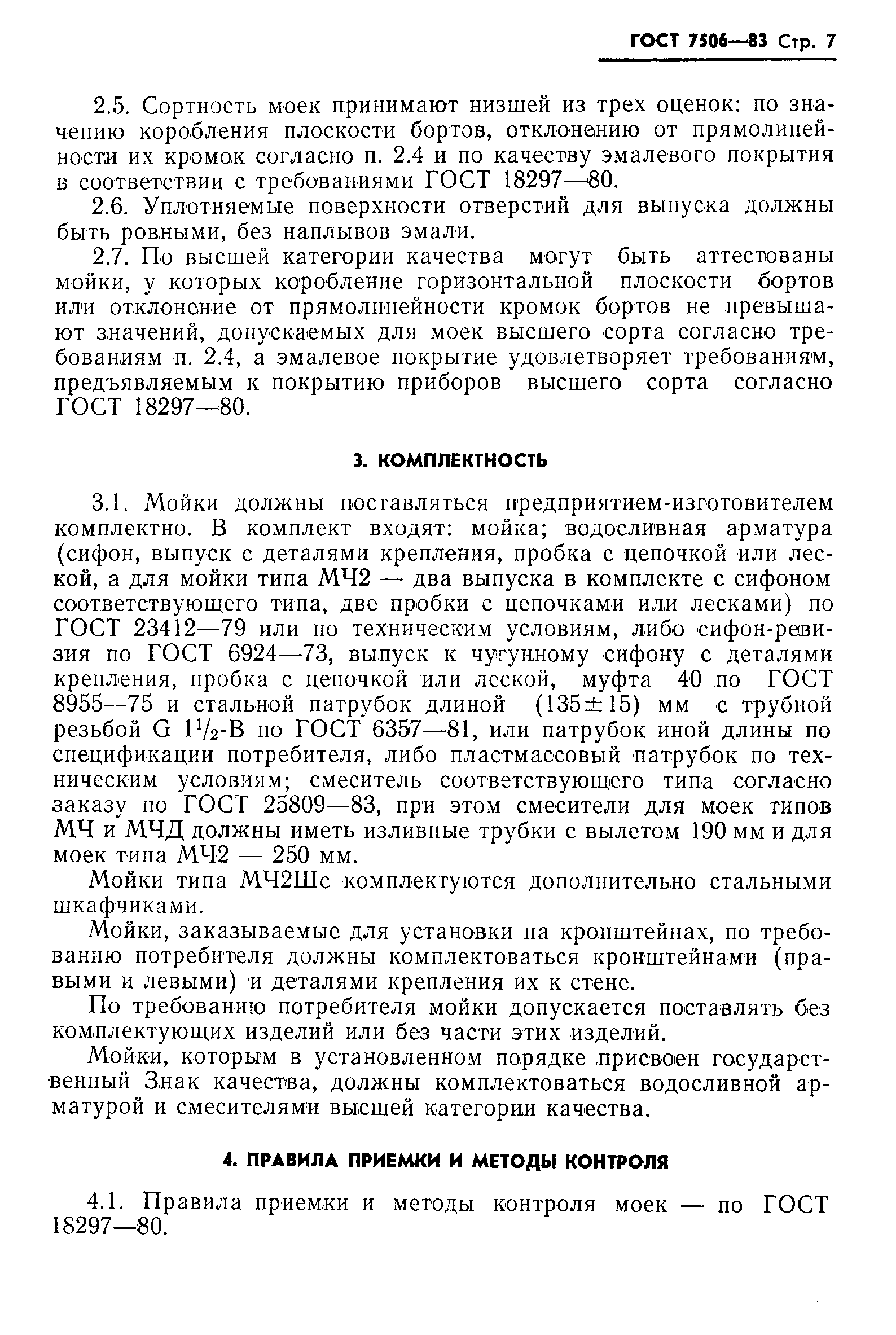 Страница 9 ГОСТ 7506-83