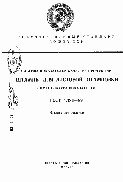 Страница 1 ГОСТ 4.488-89
