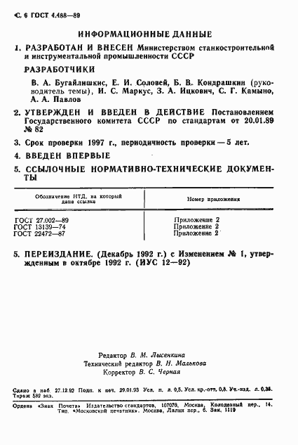 Страница 7 ГОСТ 4.488-89