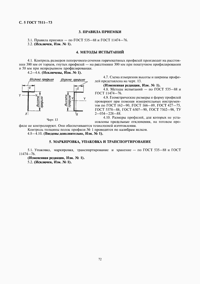 Страница 5 ГОСТ 7511-73