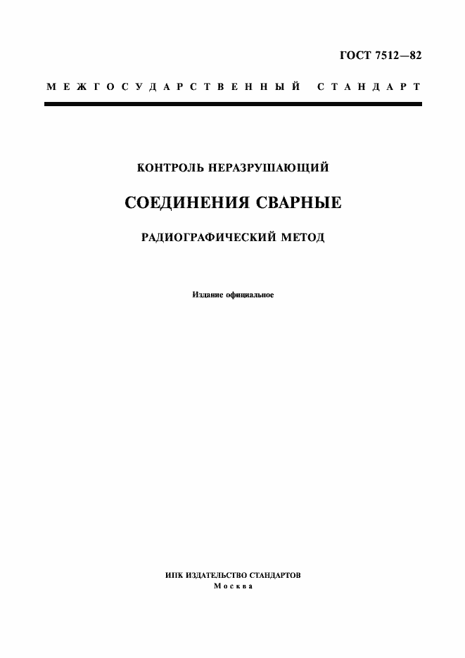 Страница 1 ГОСТ 7512-82