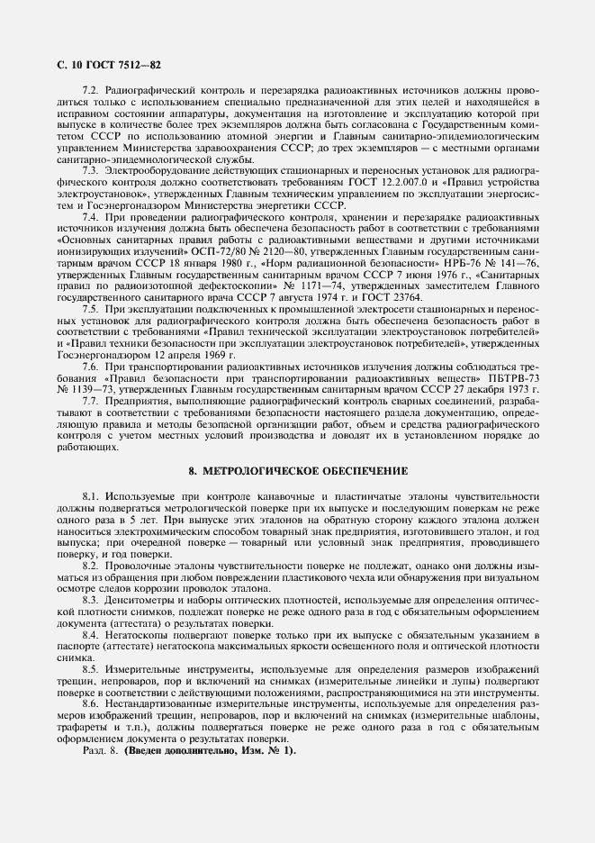 Страница 11 ГОСТ 7512-82