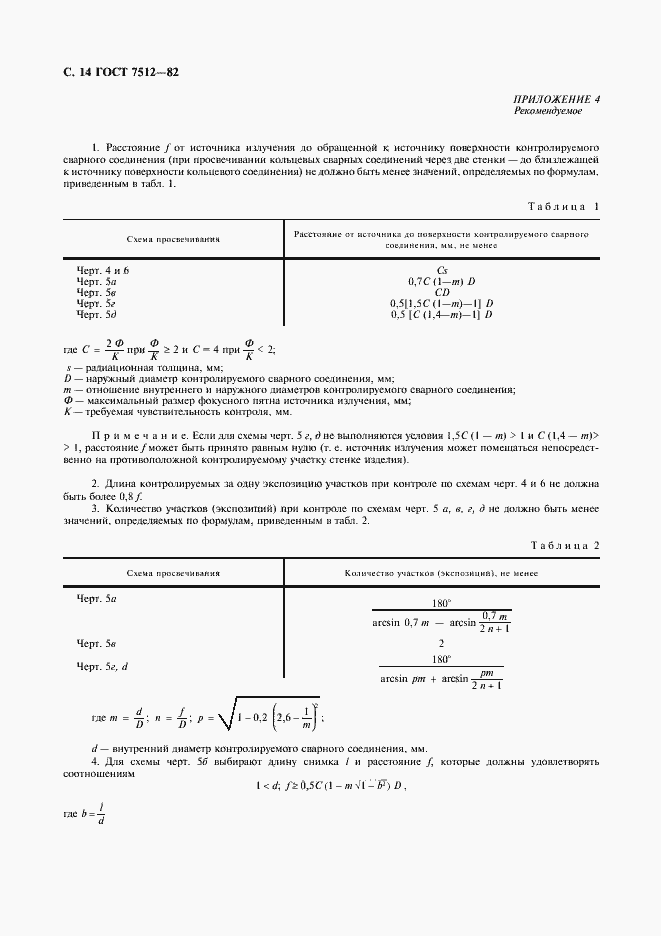 Страница 15 ГОСТ 7512-82