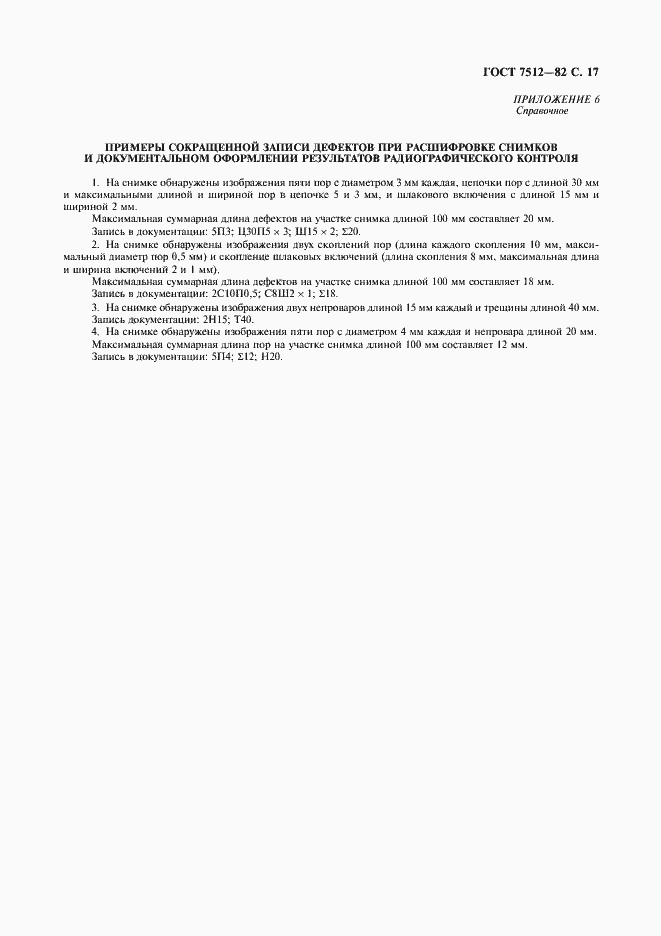 Страница 18 ГОСТ 7512-82