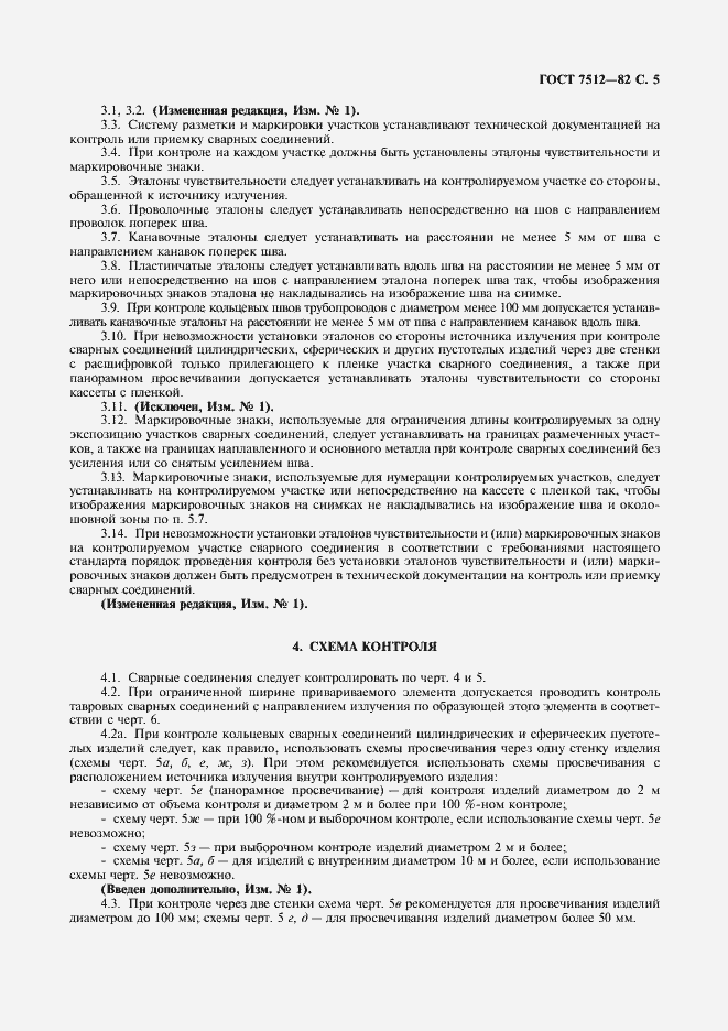 Страница 6 ГОСТ 7512-82