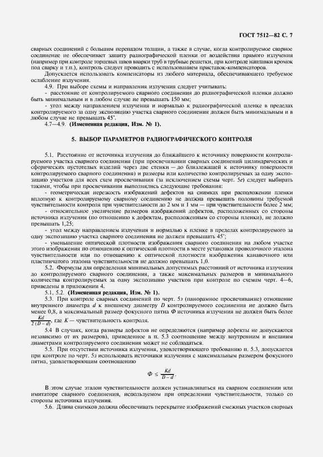 Страница 8 ГОСТ 7512-82