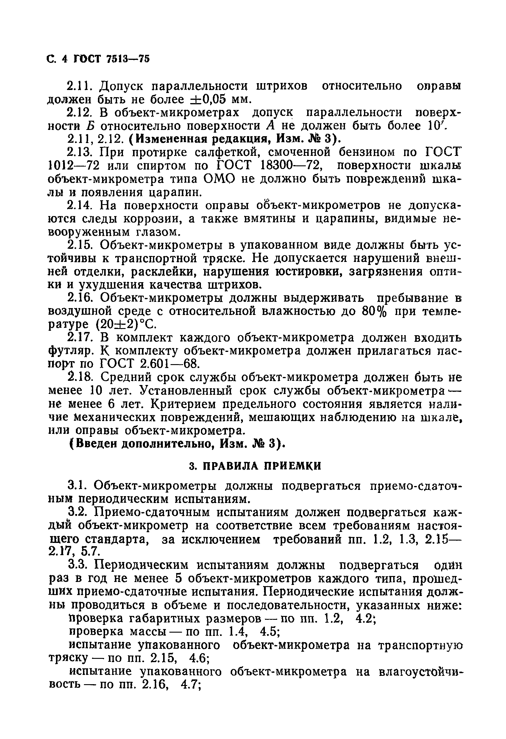 Страница 5 ГОСТ 7513-75